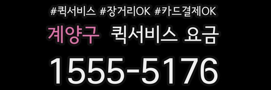 계양구 퀵서비스 요금