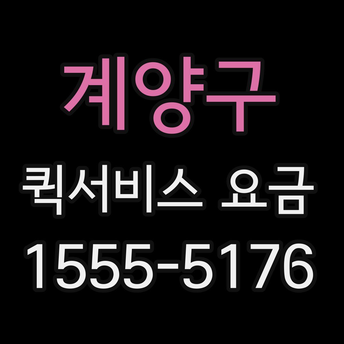 계양구 퀵서비스 요금