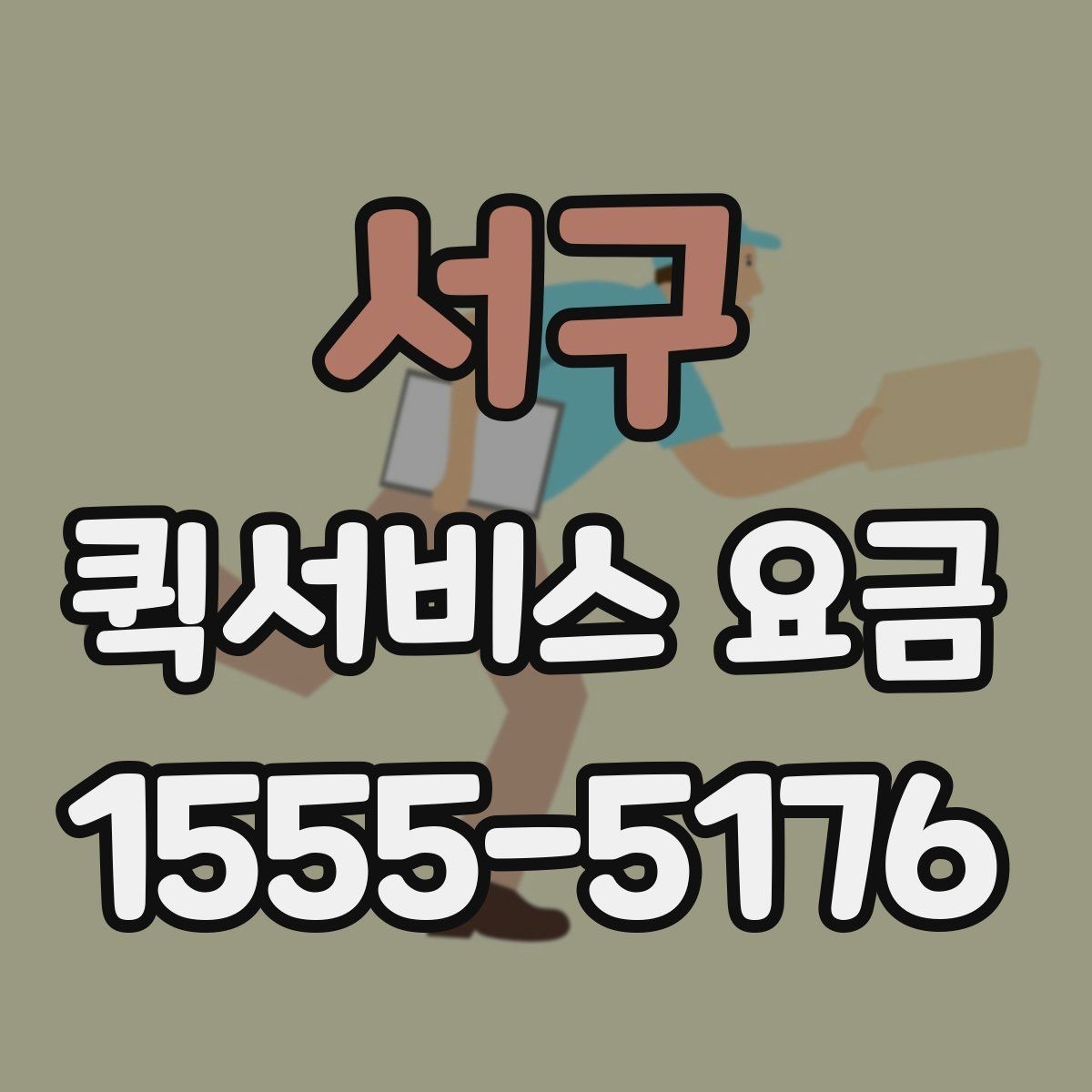 서구 퀵서비스 요금 간단하게 확인하는 방법