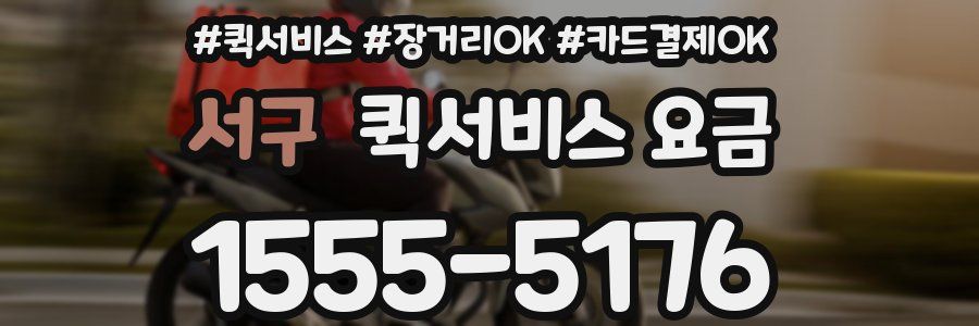 서구 퀵서비스 요금