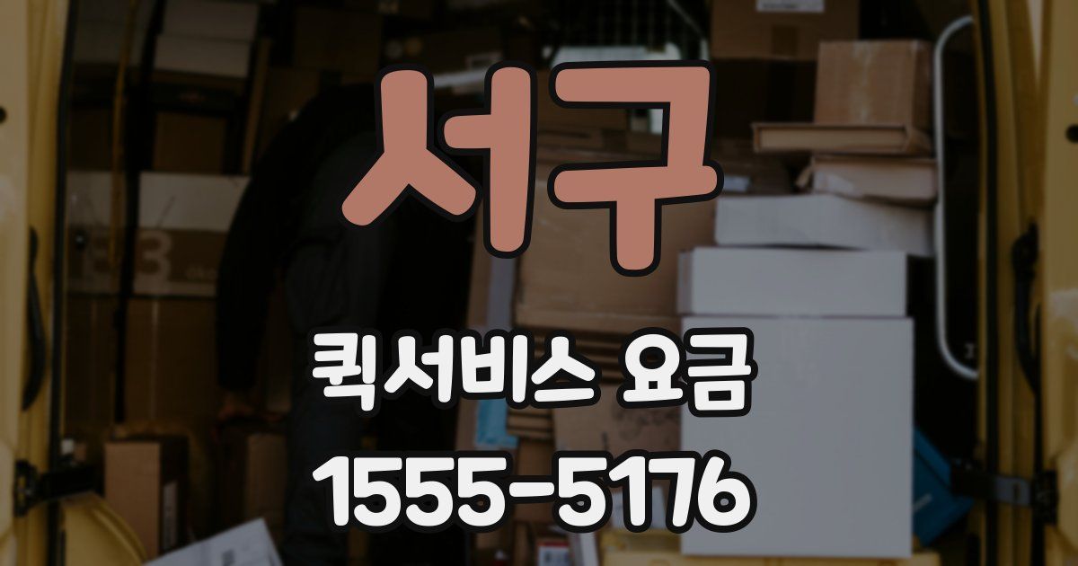 서구 퀵서비스 요금