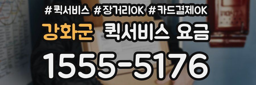 강화군 퀵서비스 요금