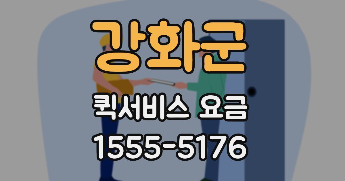 강화군 퀵서비스 요금