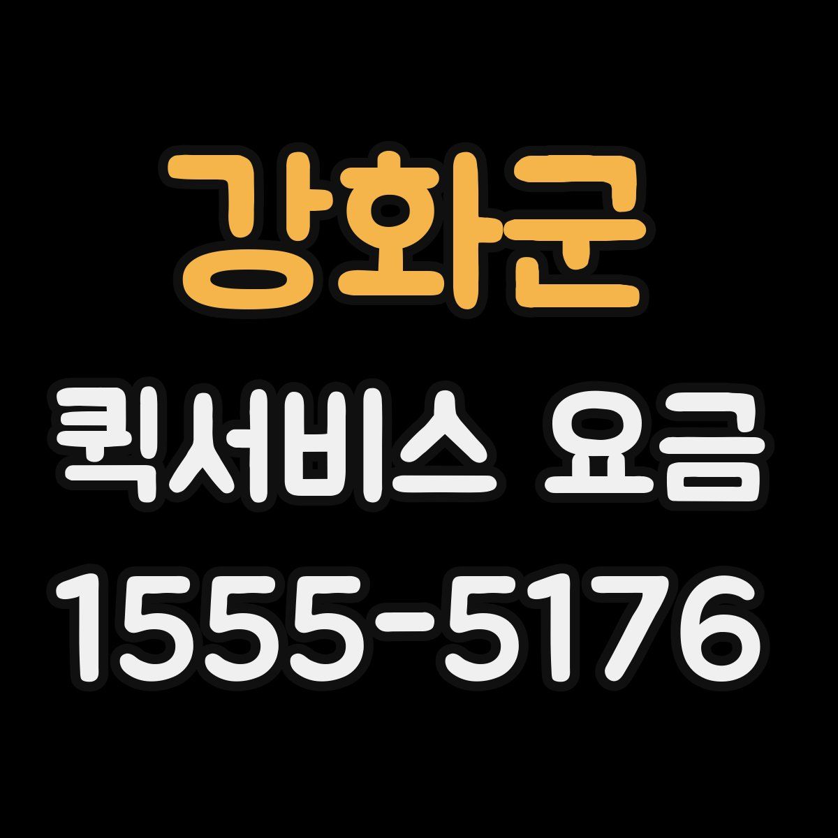 강화군 퀵서비스 요금