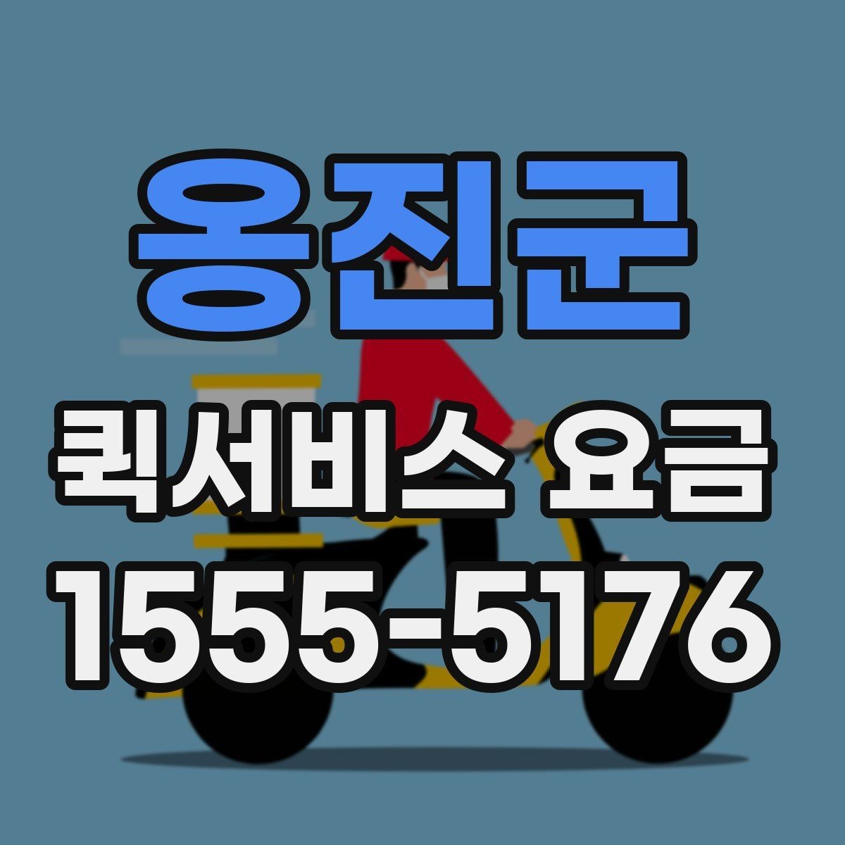 옹진군 퀵서비스 요금 상황별로 달라지는 계산 방식