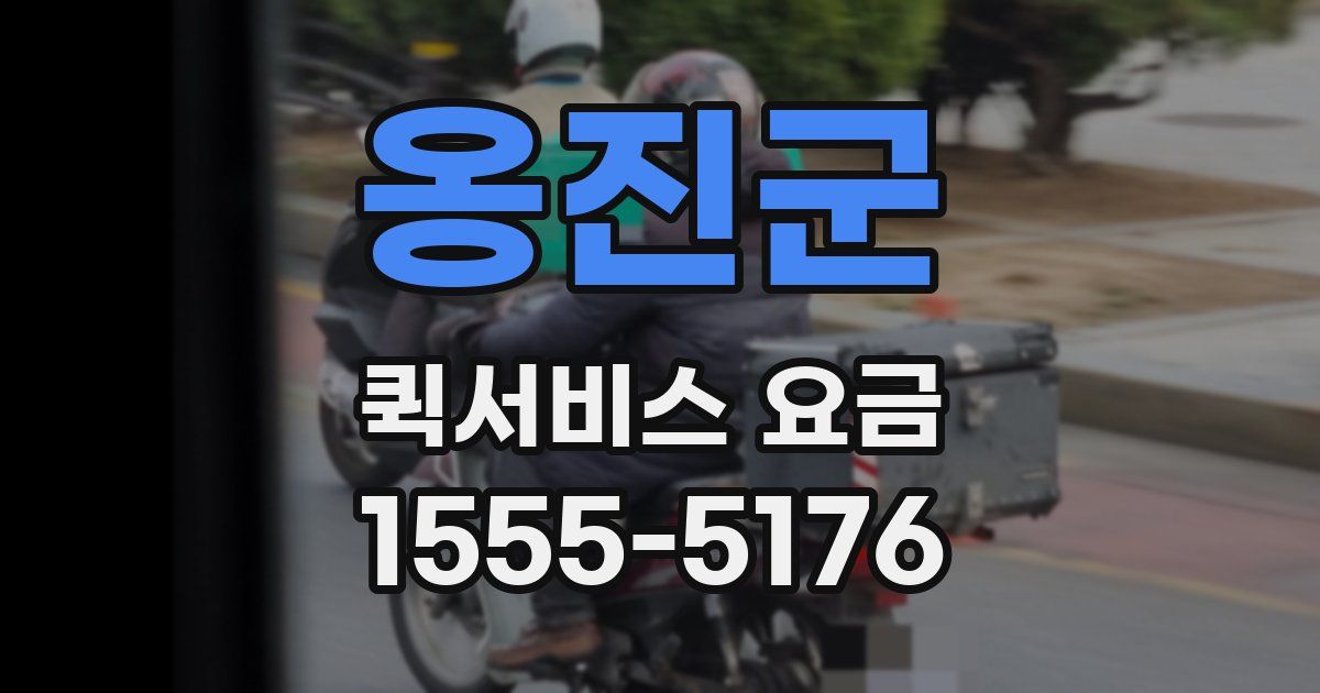 옹진군 퀵서비스 요금