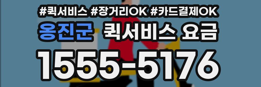 옹진군 퀵서비스 요금