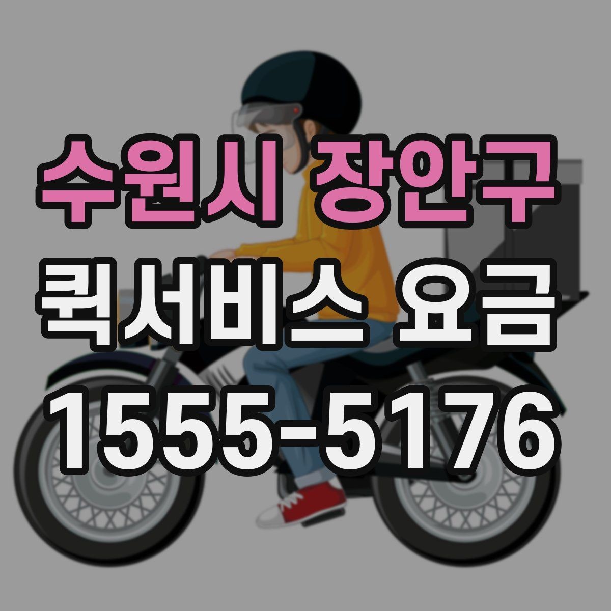 수원시 장안구 퀵서비스 요금 문의할 때 빠뜨리기 쉬운 정보