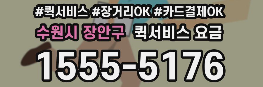 수원시 장안구 퀵서비스 요금