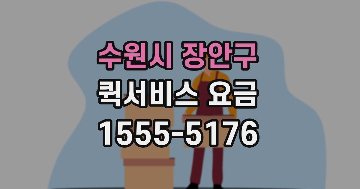 수원시 장안구 퀵서비스 요금