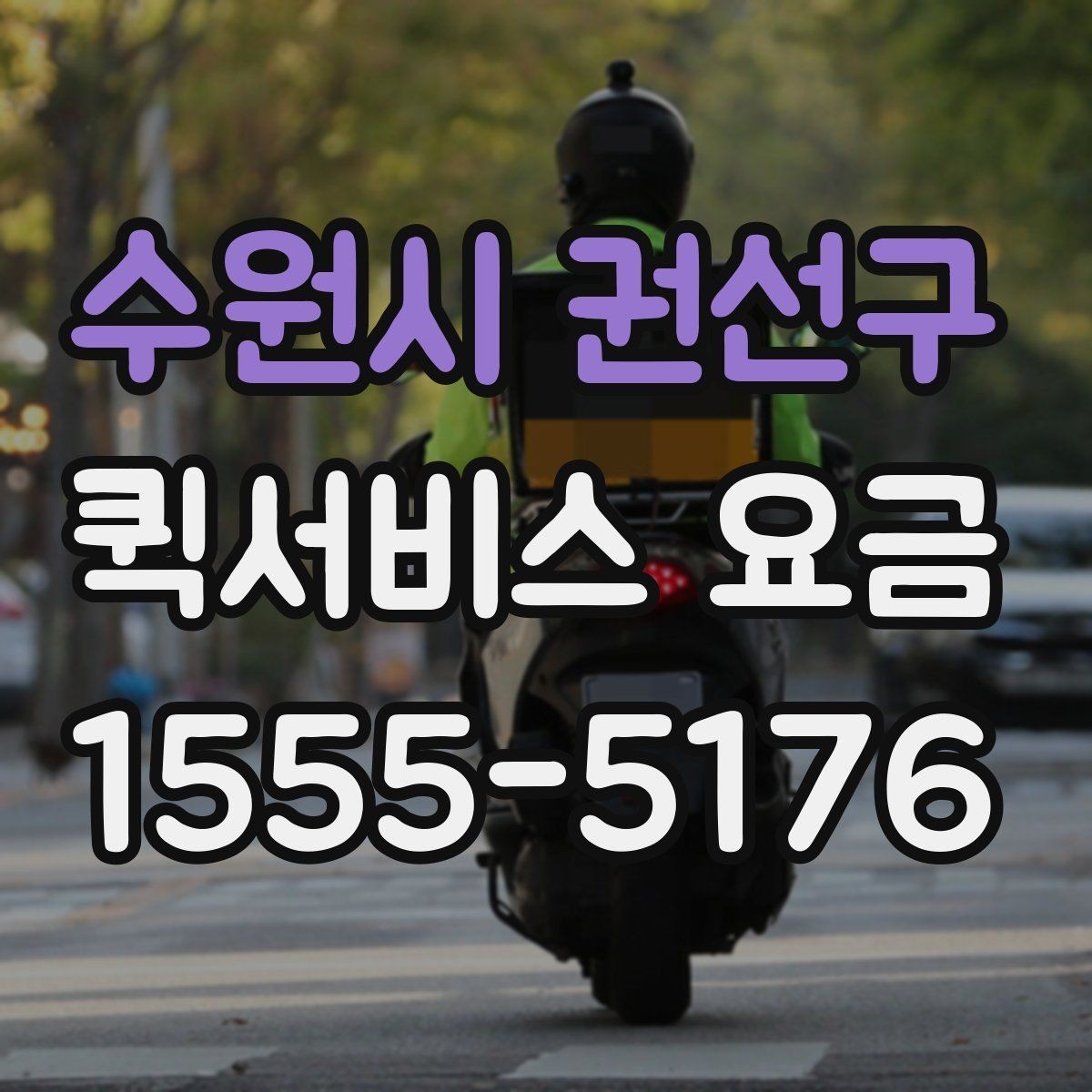 수원시 권선구 퀵서비스 요금 빠른 배송을 위한 준비 사항