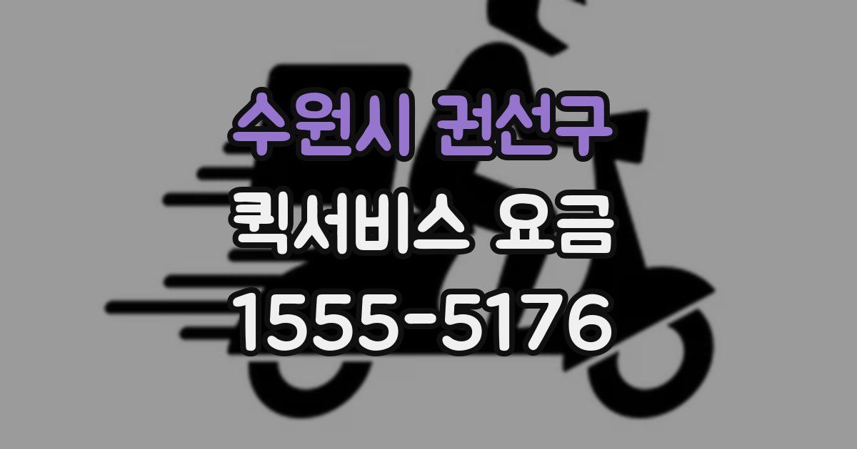 수원시 권선구 퀵서비스 요금