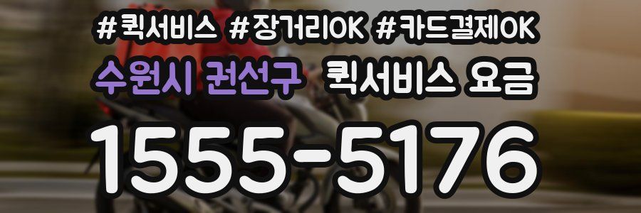 수원시 권선구 퀵서비스 요금