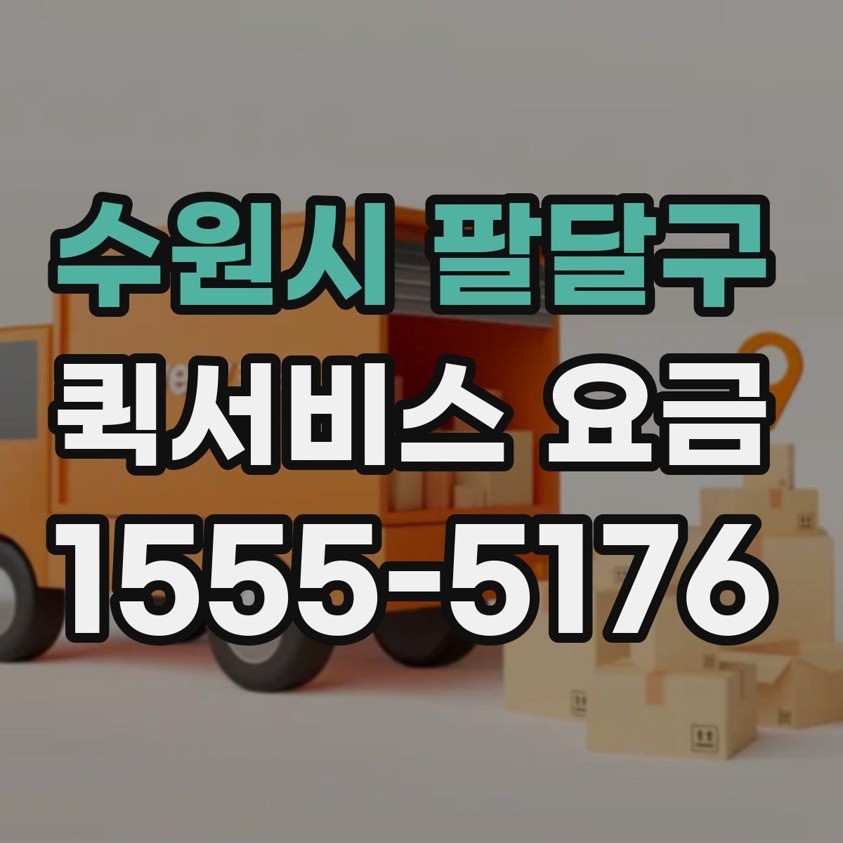 수원시 팔달구 퀵서비스 요금 도심권과 외곽권 비교 포인트