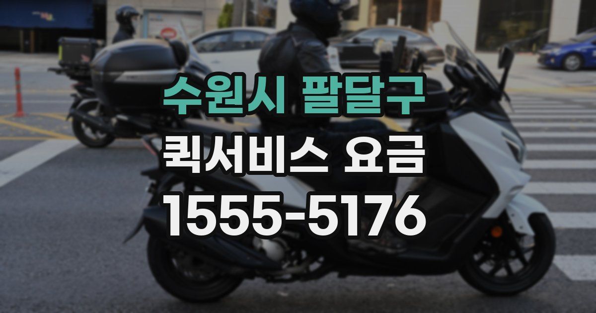 수원시 팔달구 퀵서비스 요금