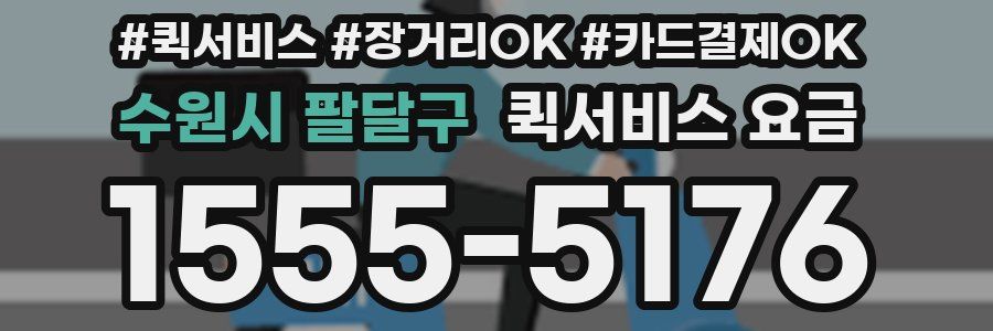 수원시 팔달구 퀵서비스 요금
