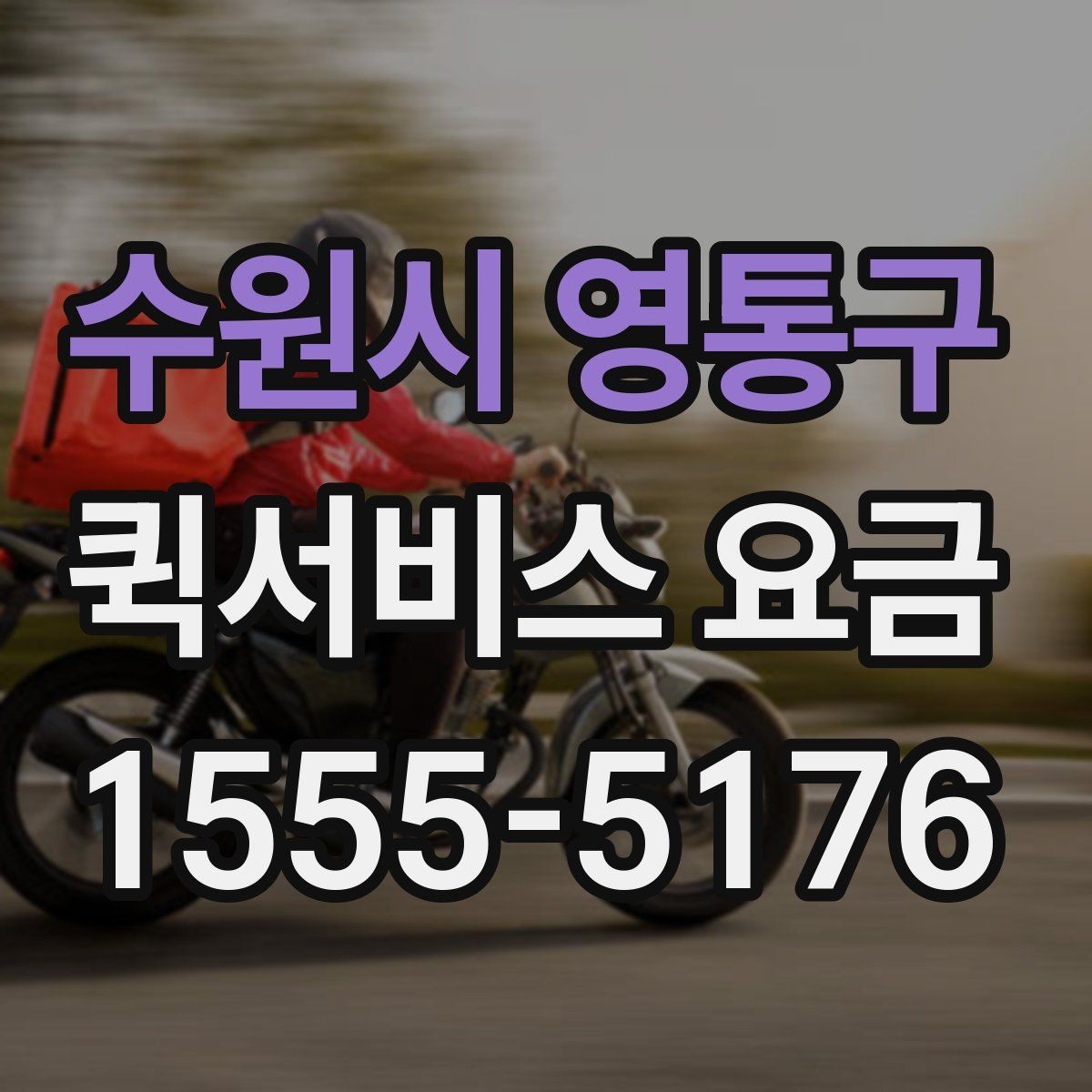 수원시 영통구 퀵서비스 요금 문의할 때 빠뜨리기 쉬운 정보