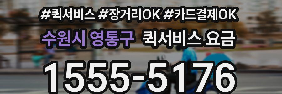 수원시 영통구 퀵서비스 요금