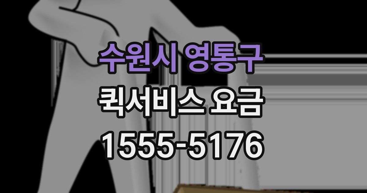 수원시 영통구 퀵서비스 요금