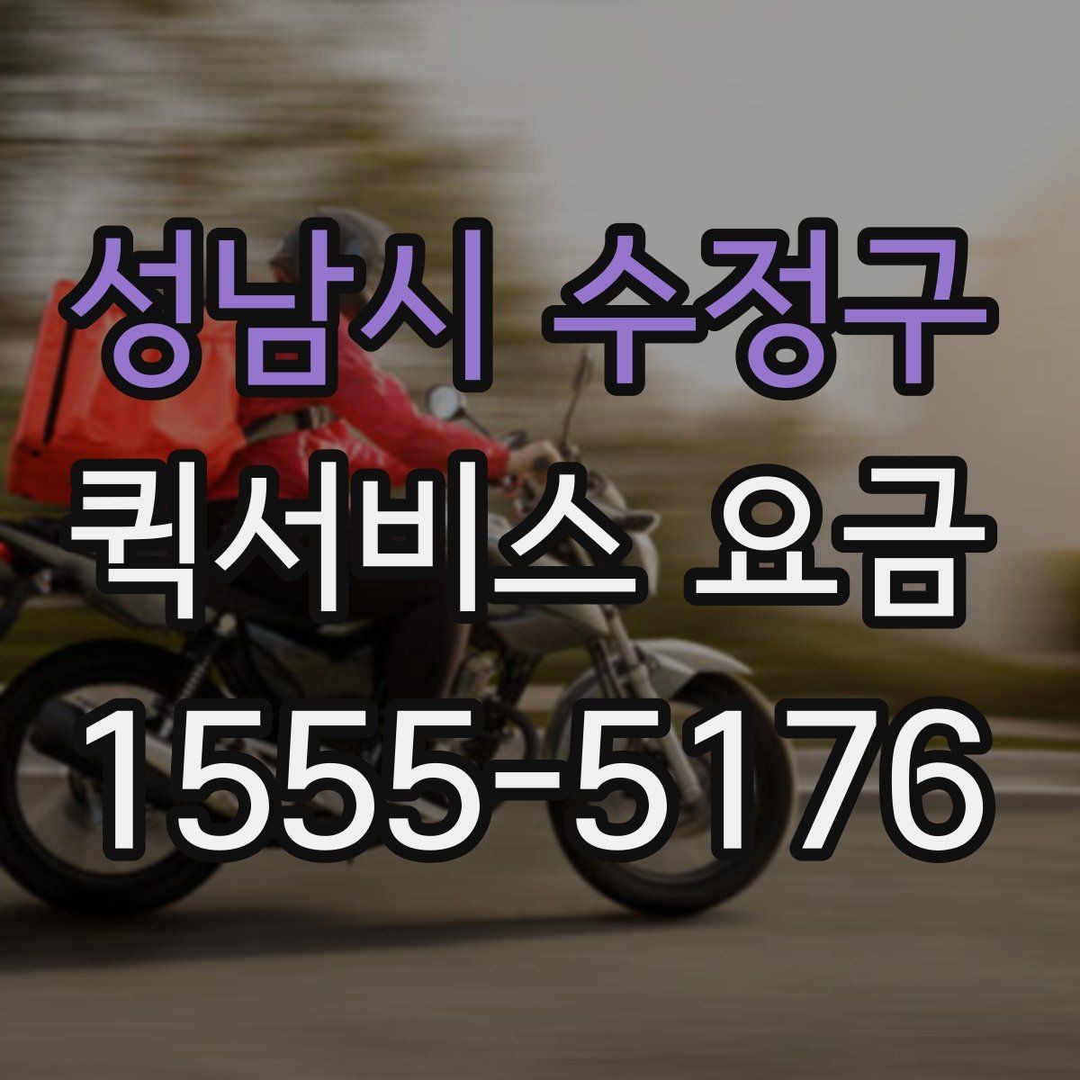 성남시 수정구 퀵서비스 요금 산정 시 고려되는 현실적인 요소