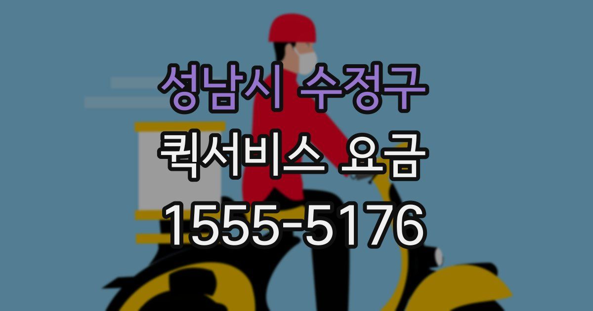 성남시 수정구 퀵서비스 요금