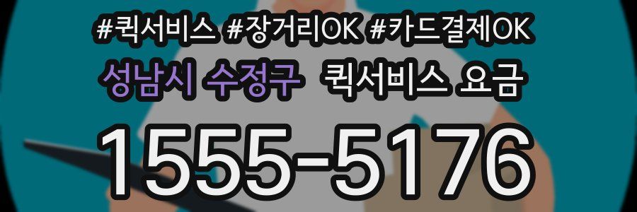 성남시 수정구 퀵서비스 요금