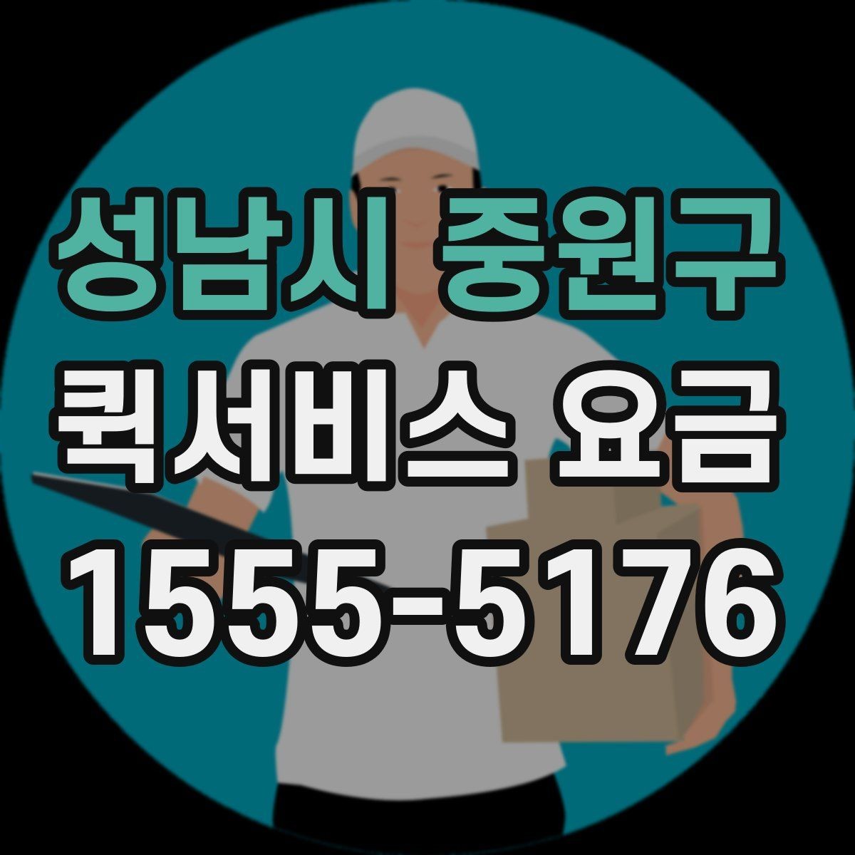 성남시 중원구 퀵서비스 요금 도심권과 외곽권 비교 포인트