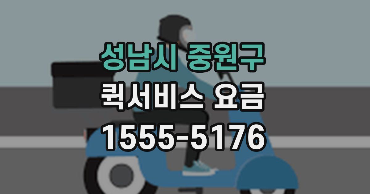 성남시 중원구 퀵서비스 요금