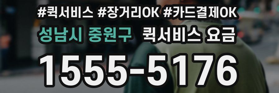 성남시 중원구 퀵서비스 요금