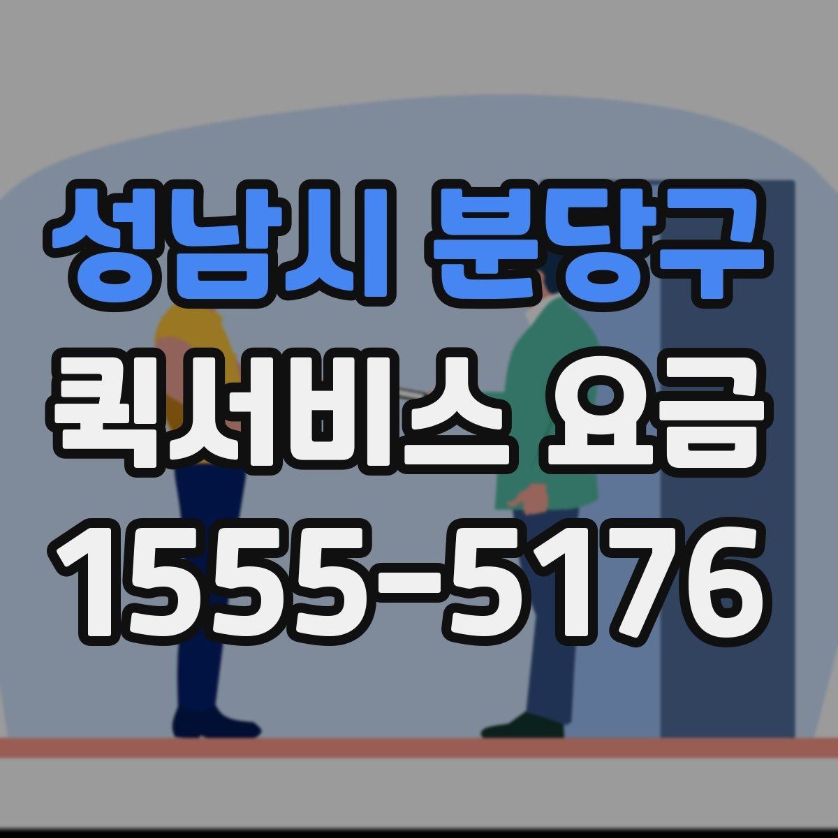 성남시 분당구 퀵서비스 요금 전화 문의 전에 정리하면 좋은 정보