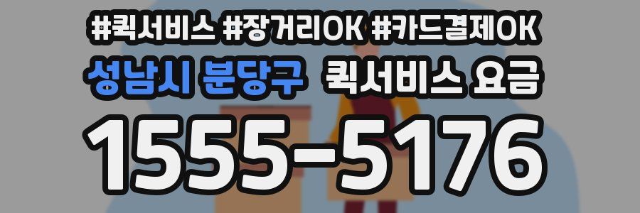 성남시 분당구 퀵서비스 요금