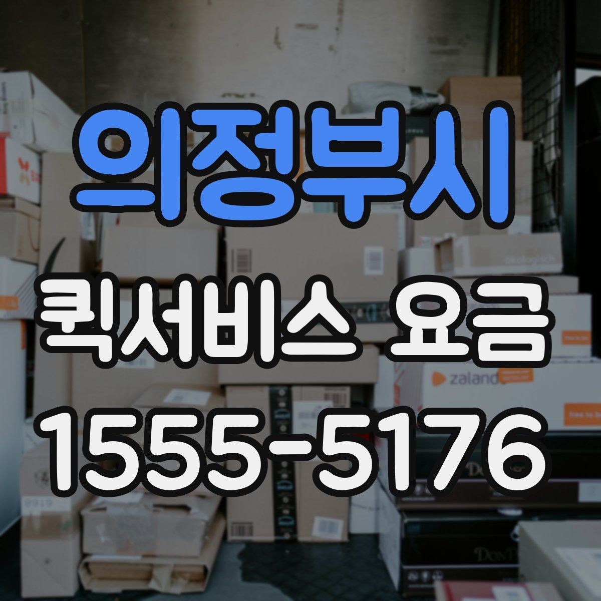 의정부시 퀵서비스 요금 추가비용이 붙는 경우 살펴보기