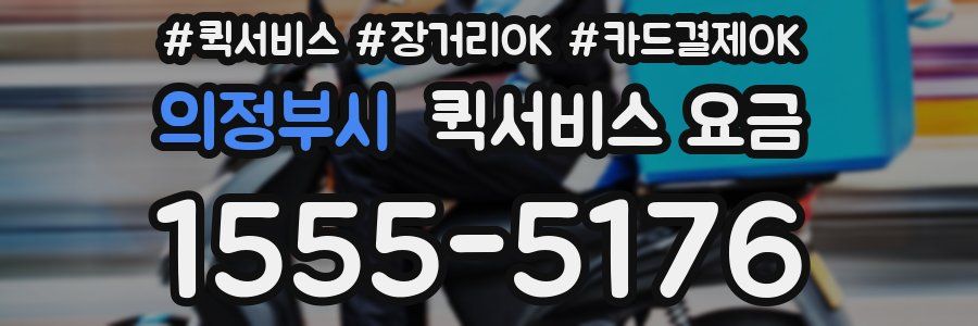 의정부시 퀵서비스 요금