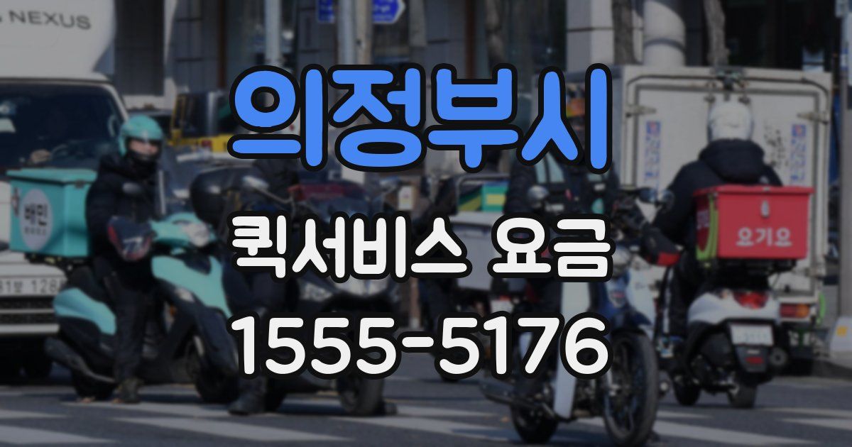 의정부시 퀵서비스 요금