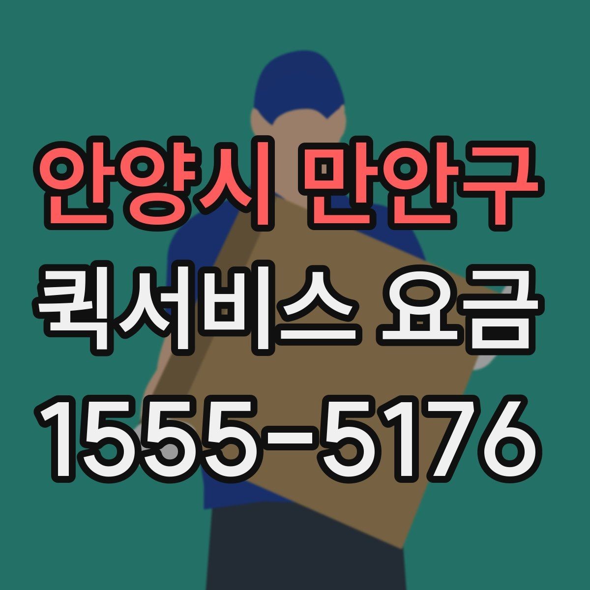 안양시 만안구 퀵서비스 요금 책정 시 비교할 때 자주 보는 항목