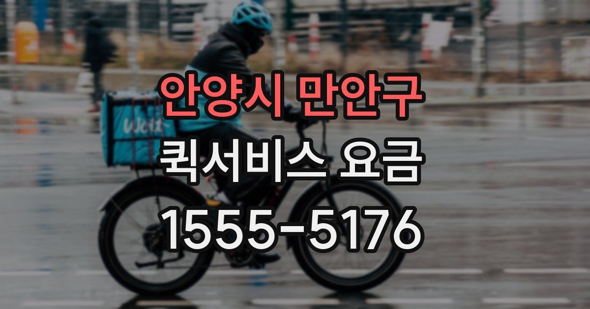 안양시 만안구 퀵서비스 요금