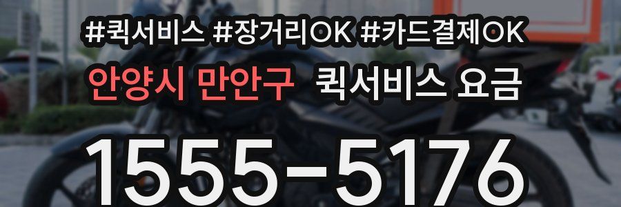안양시 만안구 퀵서비스 요금