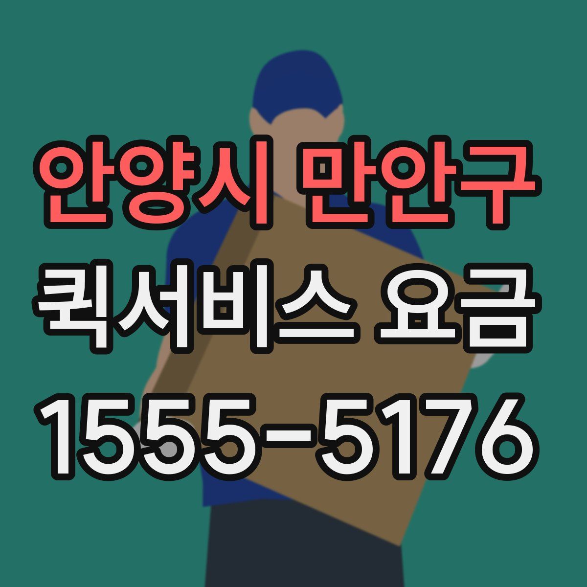 안양시 만안구 퀵서비스 요금