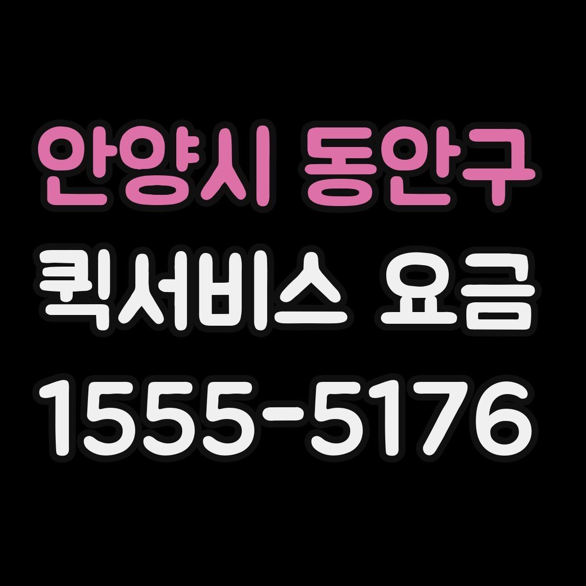 안양시 동안구 퀵서비스 요금 책정 시 참고할 핵심 요소