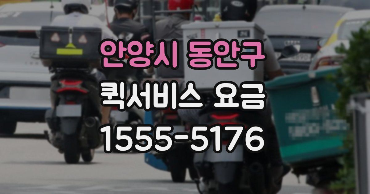 안양시 동안구 퀵서비스 요금