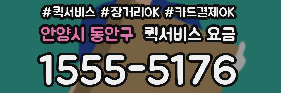 안양시 동안구 퀵서비스 요금