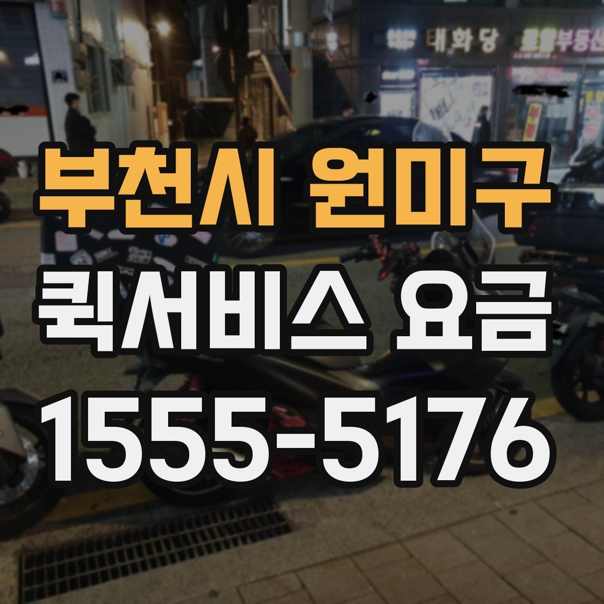 부천시 원미구 퀵서비스 요금 기사 배정 전 살펴볼 것