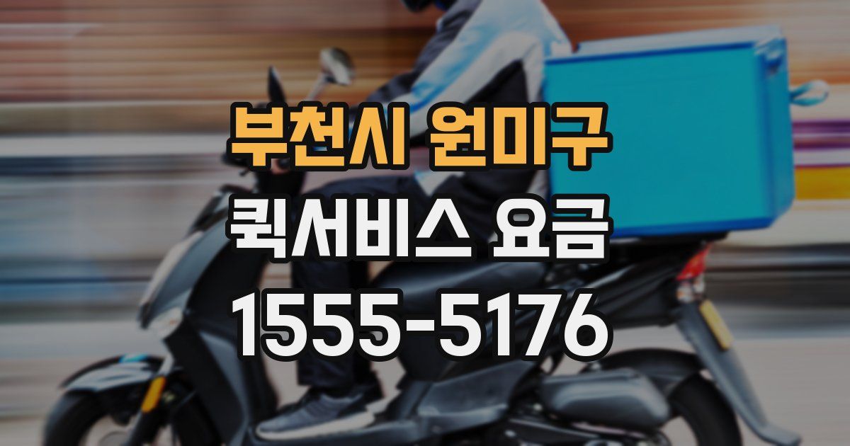 부천시 원미구 퀵서비스 요금