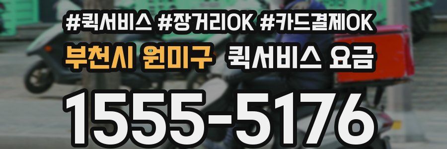 부천시 원미구 퀵서비스 요금