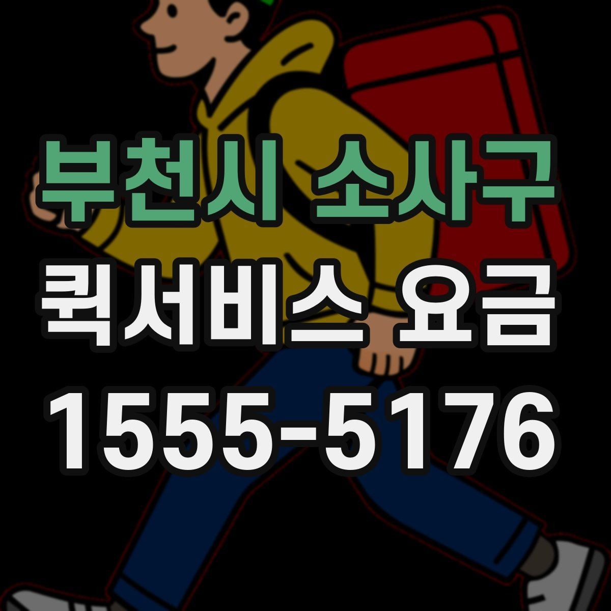 부천시 소사구 퀵서비스 요금 알아볼 때 보는 기준