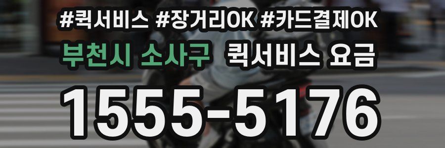 부천시 소사구 퀵서비스 요금
