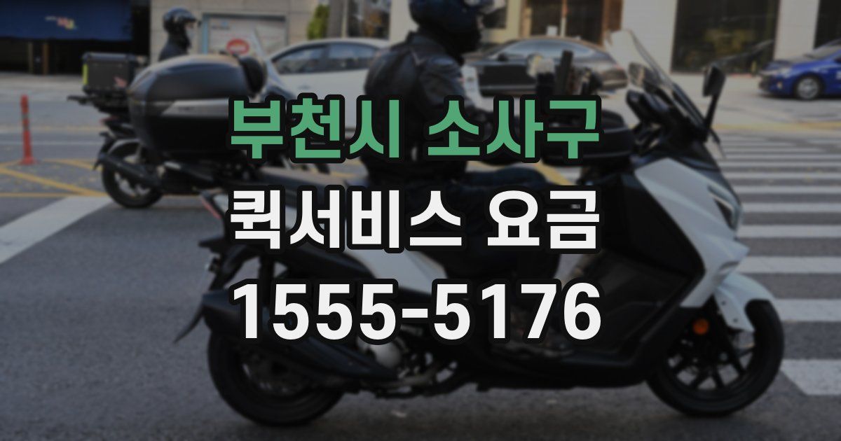 부천시 소사구 퀵서비스 요금