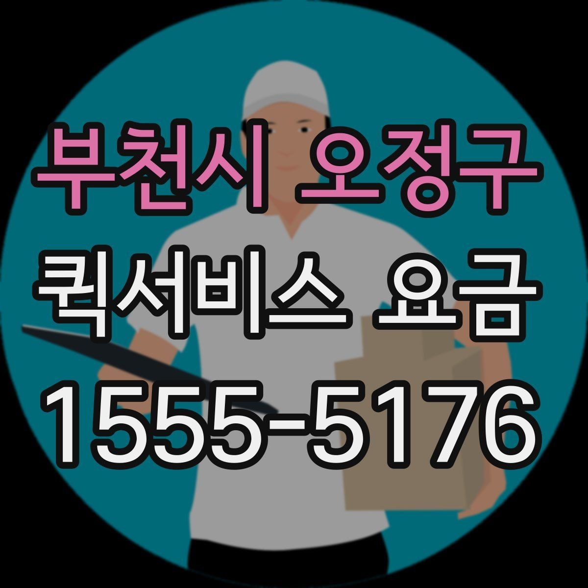 부천시 오정구 퀵서비스 요금 호출 전 미리 알아둘 사항