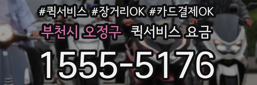 부천시 오정구 퀵서비스 요금