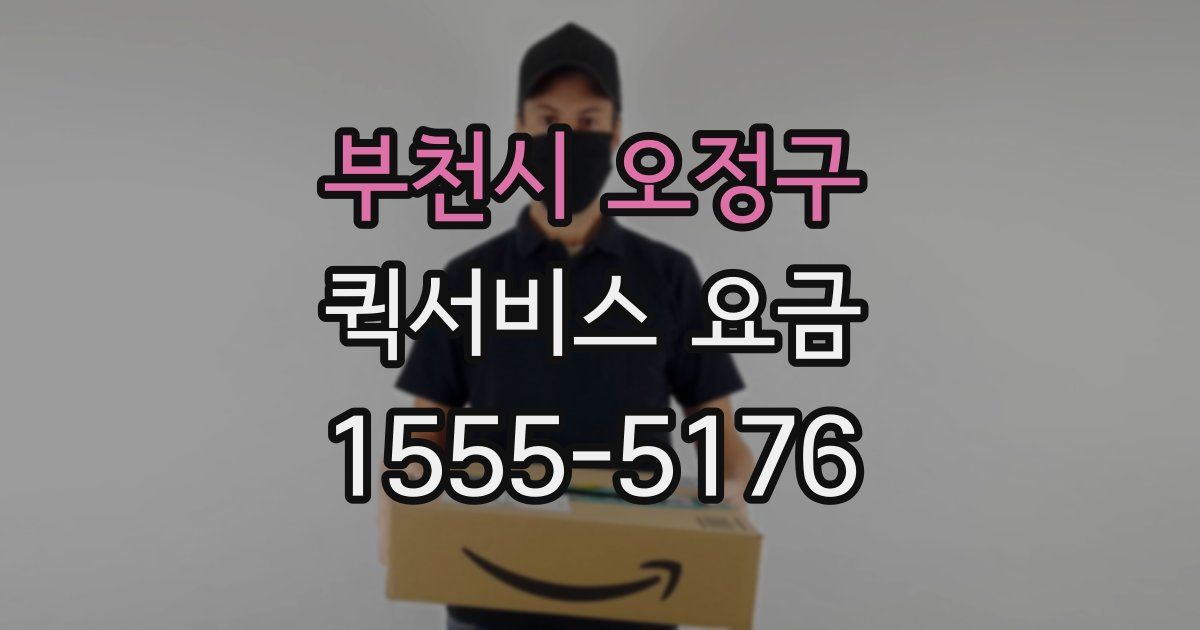 부천시 오정구 퀵서비스 요금